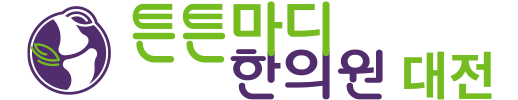 대전한의원